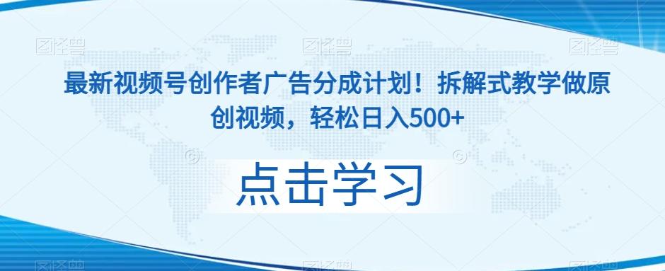 最新视频号创作者广告分成计划！拆解式教学做原创视频，轻松日入500+-网创星球