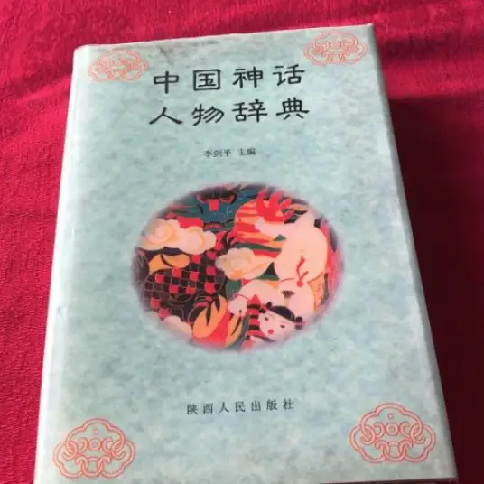 中国神话人物辞典pdf-网创星球