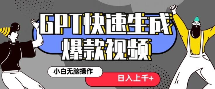 最新抖音GPT 3分钟生成一个热门爆款视频，保姆级教程【揭秘】-网创星球