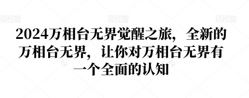 2024万相台无界觉醒之旅，全新的万相台无界，让你对万相台无界有一个全面的认知-网创星球
