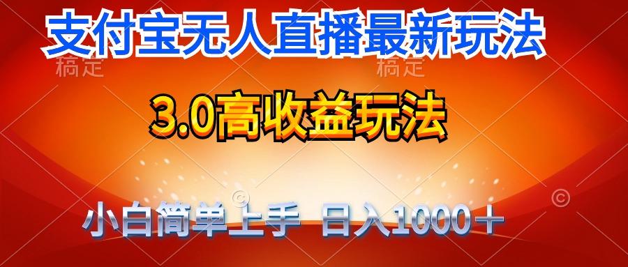 (9738期)最新支付宝无人直播3.0高收益玩法 无需漏脸，日收入1000＋-网创星球