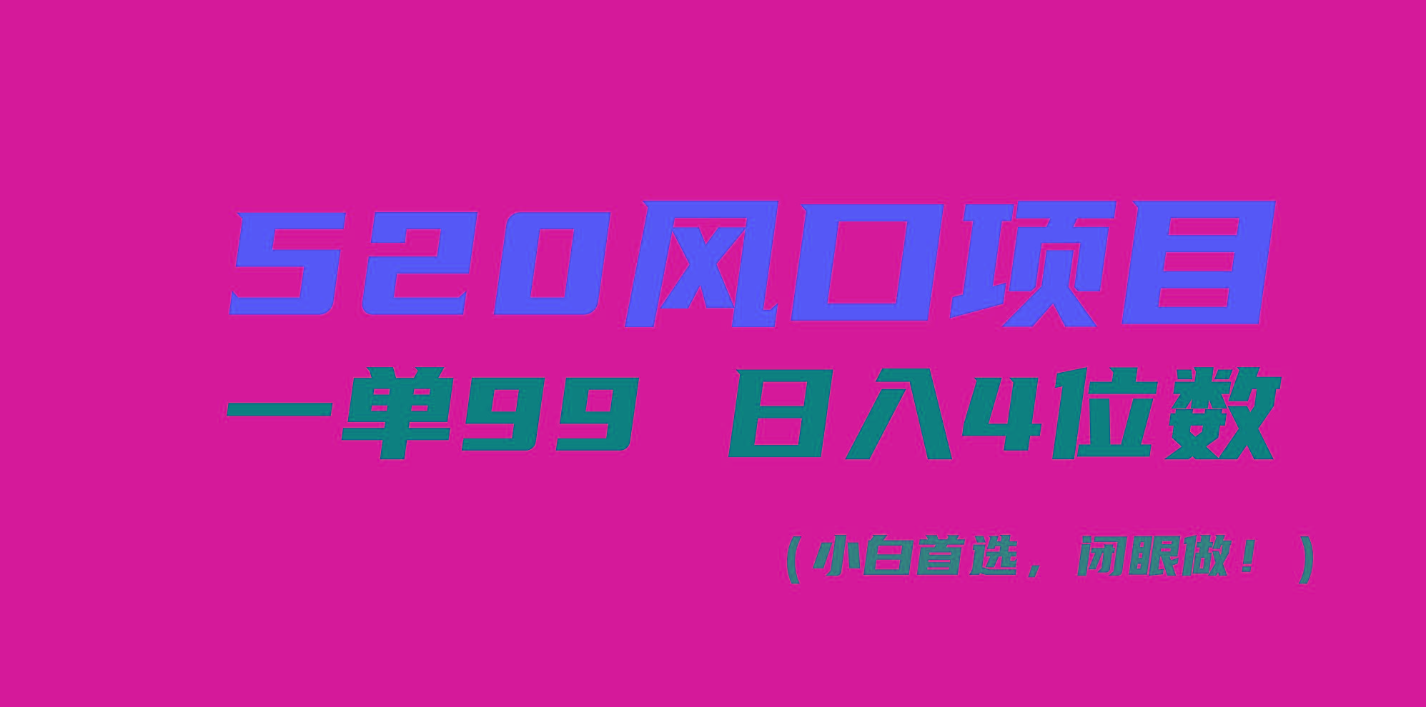 520风口项目一单99 日入4位数(小白首选，闭眼做！-网创星球
