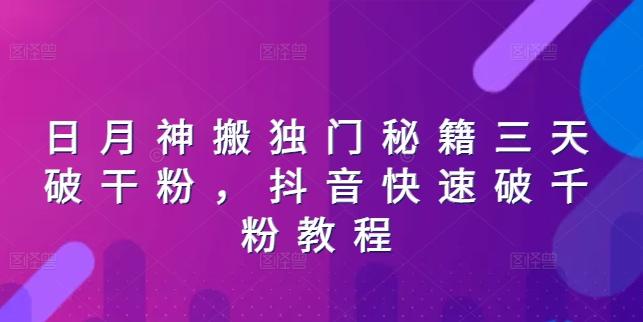 日月神搬独门秘籍三天破干粉，抖音快速破千粉教程-网创星球