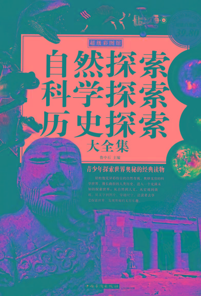 自然探索、科学探索、历史探索大全集 青少年探索世界奥秘的经典读物-网创星球