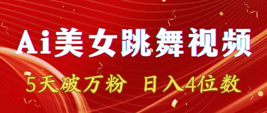 靠Ai美女跳舞视频，5天破万粉，日入4位数，多种变现方式-网创星球