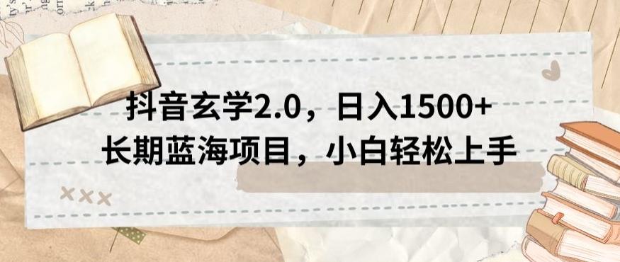 抖音玄学2.0，日入1500+长期蓝海项目，小白轻松上手-网创星球