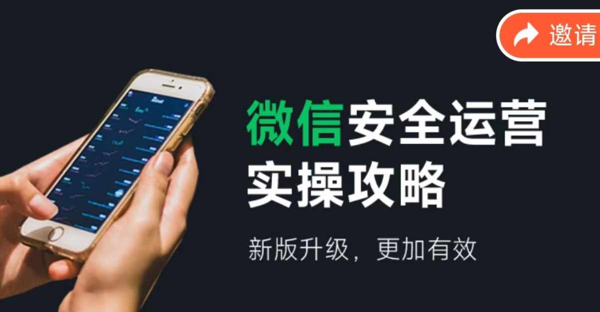 微信安全运营实操攻略，新版升级，更加有效-网创星球