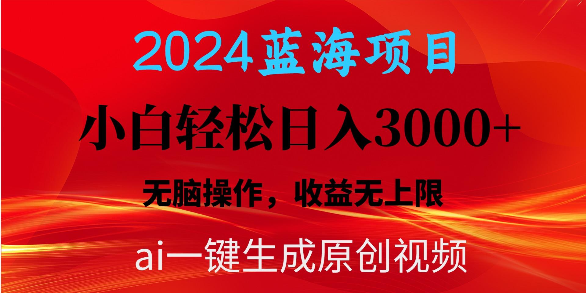 2024蓝海项目用ai一键生成爆款视频轻松日入3000+，小白无脑操作，收益无.-网创星球