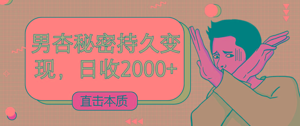 直击本质，男杏秘密持久变现，日收2000+-网创星球