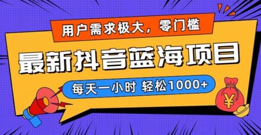 最新抖音带货蓝海项目，用户需求极大！每天一小时轻松1000+，零门槛零投入【揭秘】-网创星球
