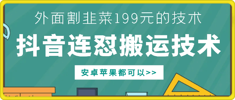 外面别人割199元DY连怼搬运技术，安卓苹果都可以-网创星球