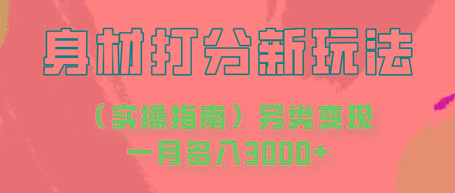 身材颜值打分新玩法(实操指南)另类变现一月多入3000+-网创星球