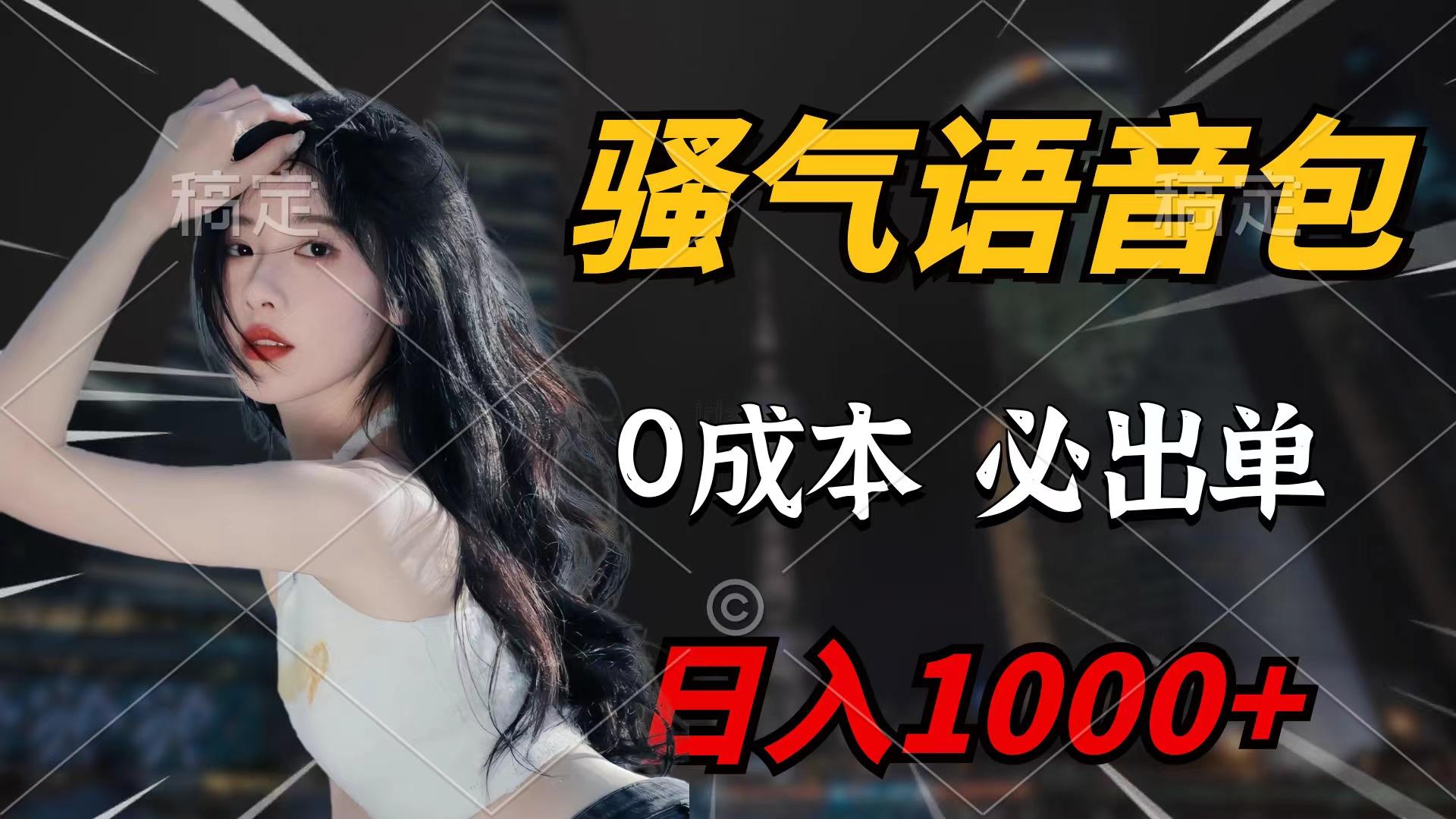 (9517期)骚气语音包，0成本一天1000+闭着眼也能出单-网创星球