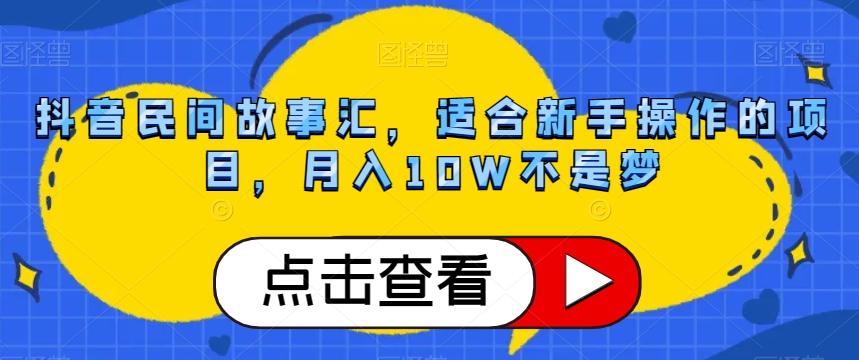 抖音民间故事汇，适合新手操作的项目，月入10W不是梦【揭秘】-网创星球
