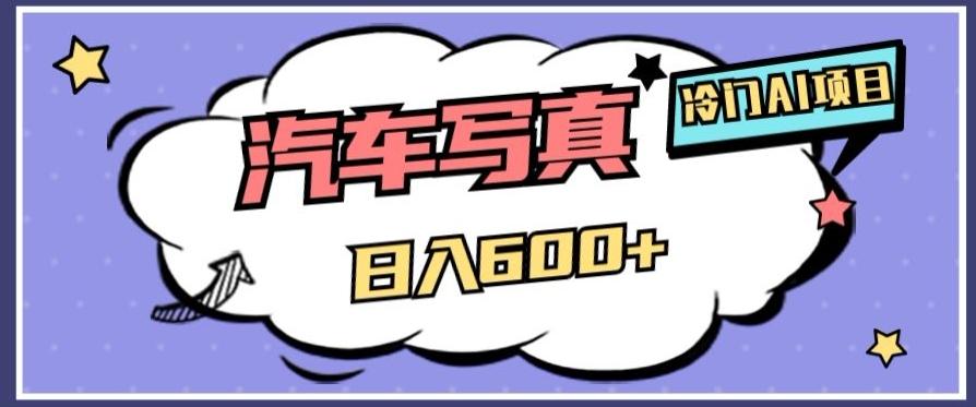 冷门AI项目，AI绘车汽车写真，轻轻松松日入500+【揭秘】-网创星球