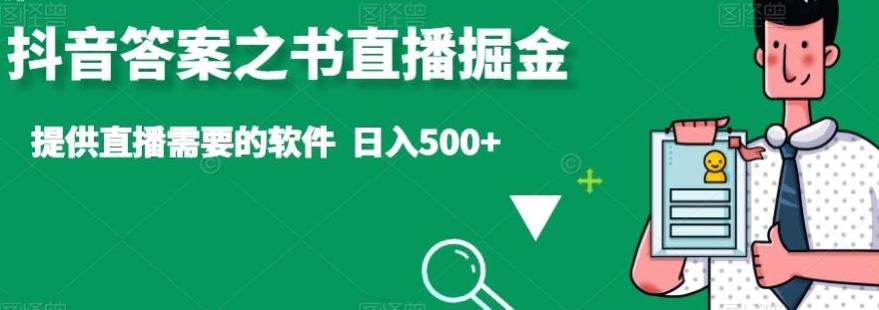 抖音答案之书直播掘金，提供直播需要的软件，日入500+-网创星球