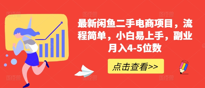 最新闲鱼二手电商项目，流程简单，小白易上手，副业月入4-5位数!-网创星球