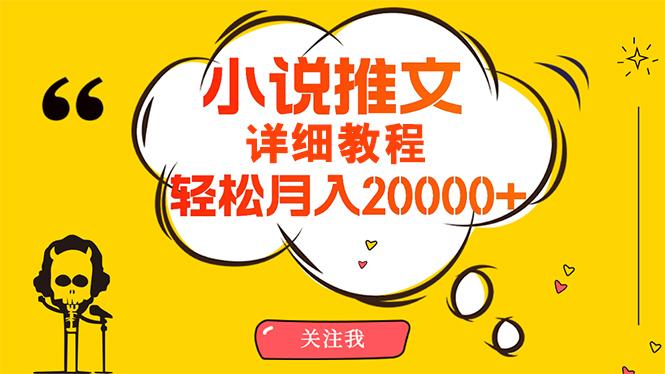 (10000期)简单操作，月入20000+，详细教程！小说推文项目赚钱秘籍！-网创星球