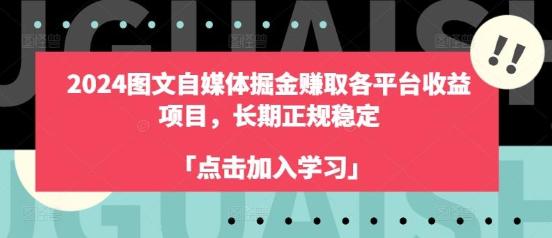 2024图文自媒体掘金赚取各平台收益项目，长期正规稳定-网创星球