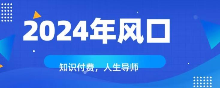 知识付费，绝对是2024年的巨大风口！如何靠知识付费年入百万！-网创星球