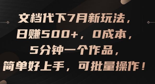 文档代下7月新玩法，日赚500+，0成本，5分钟一个作品，简单好上手，可批量操作【揭秘】-网创星球