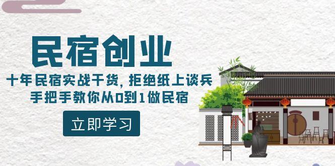 民宿创业：十年民宿实战干货，拒绝纸上谈兵，手把手教你从0到1做民宿-网创星球