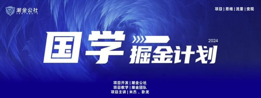 云起龙骧|15天纯利10W+，国学掘金计划玩法全网首次公开【揭秘】-网创星球