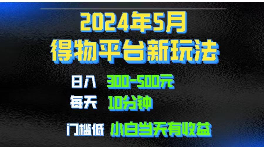 2024短视频得物平台玩法，去重软件加持爆款视频矩阵玩法，月入1w～3w-网创星球