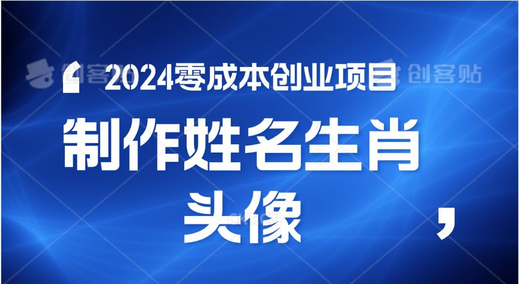 2024年零成本创业，快速见效，在线制作姓名、生肖头像，小白也能日入500+-网创星球