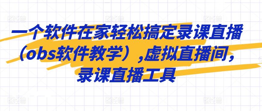 一个软件在家轻松搞定录课直播(obs软件教学),虚拟直播间，录课直播工具-网创星球