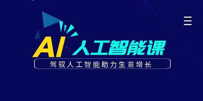 更懂商业的AI人工智能课，驾驭人工智能助力生意增长(更新99节)-网创星球