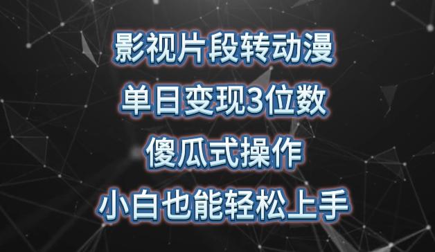 影视片段转动漫，单日变现3位数，暴力涨粉，傻瓜式操作，小白也能轻松上手【揭秘】-网创星球