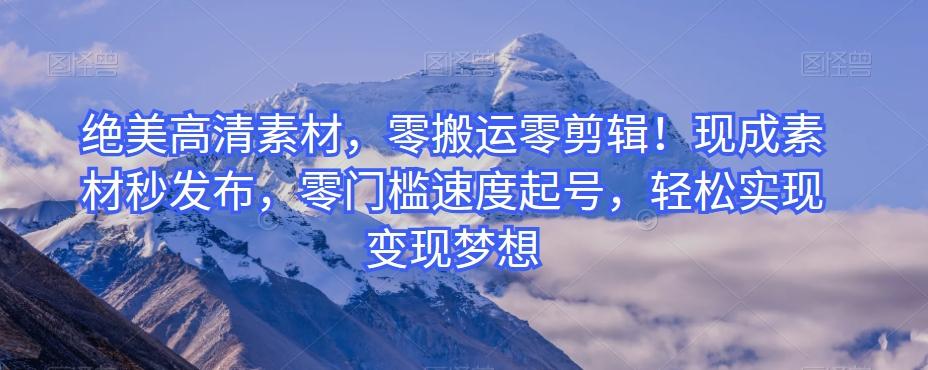 绝美高清素材，零搬运零剪辑！现成素材秒发布，零门槛速度起号，轻松实现变现梦想-网创星球