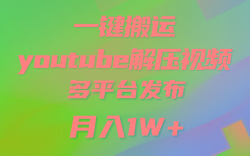 一键搬运YouTube解压助眠视频 简单操作月入1W+-网创星球