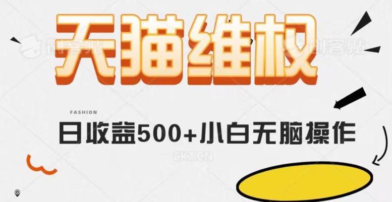 天猫维权，日收益500+小白简单无脑操作每天动动手就可以【仅揭秘】-网创星球