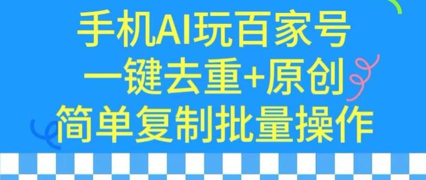 用手机AI玩百家号，一键去重+原创，简单复制批量操作【揭秘】-网创星球