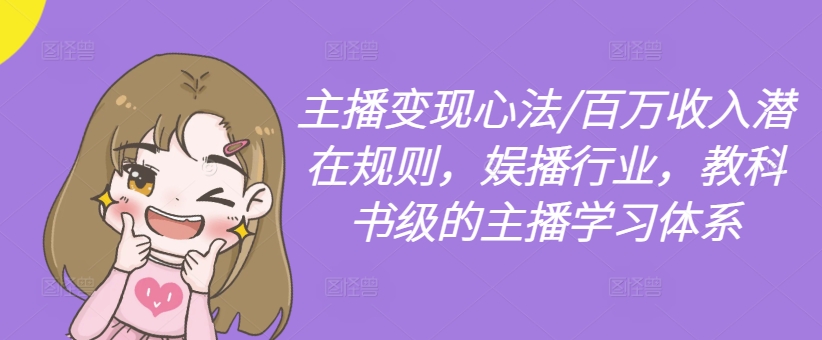 主播变现心法/百万收入潜在规则，娱播行业，教科书级的主播学习体系-网创星球