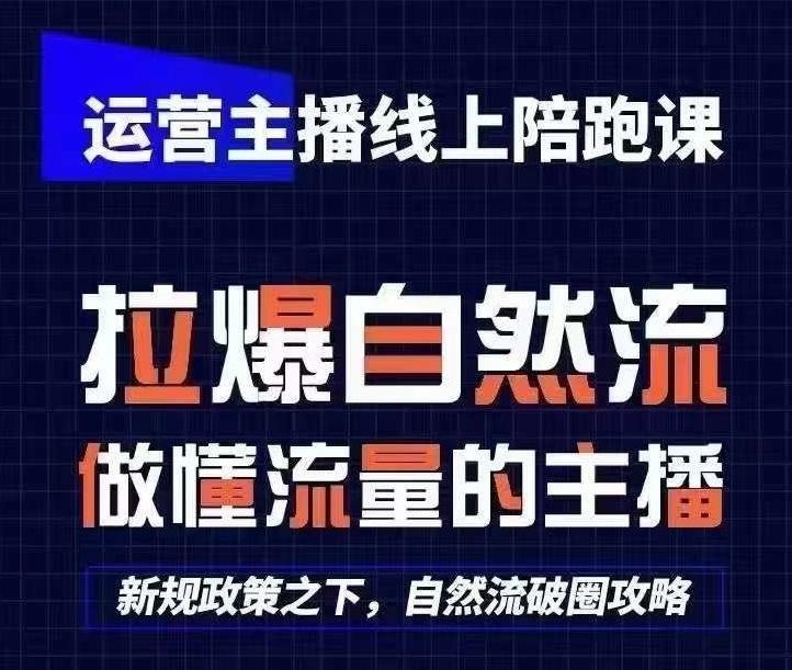 运营主播线上陪跑课，从0-1快速起号，猴帝1600线上课(更新24年5月)-网创星球