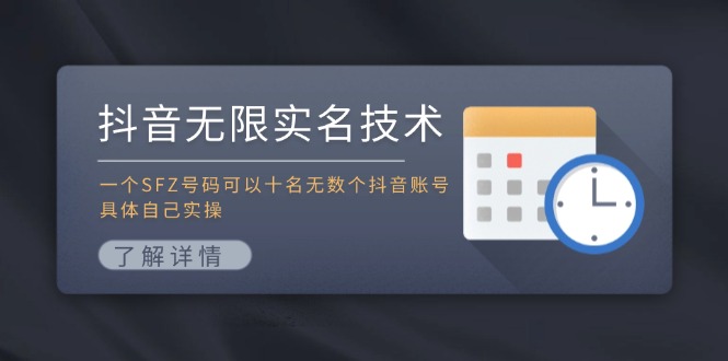 抖音无限实名技术：一个SFZ号码可以十名无数个抖音账号，具体自己实操-网创星球