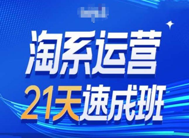淘系运营24天速成班第28期最新万相台无界带免费流量-网创星球