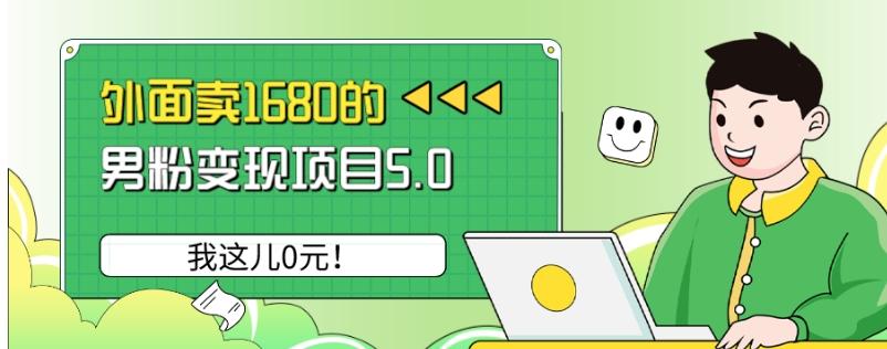 外面卖1680的男粉变现项目5.0，我这儿0元！-网创星球