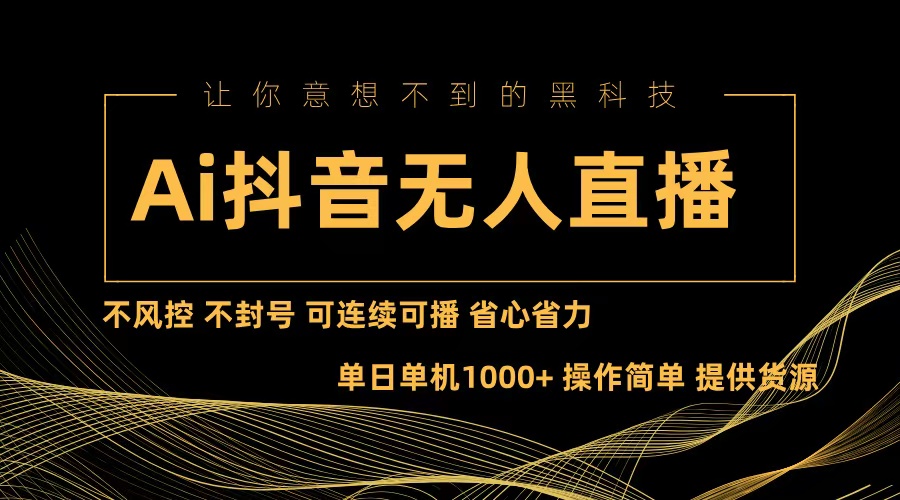 Ai抖音无人直播项目：不风控，不封号，可连续可播，省心省力-网创星球