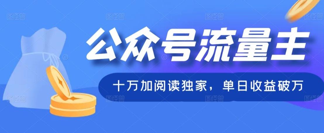 公众号流量主十万加阅读独家，单日收益破万-网创星球