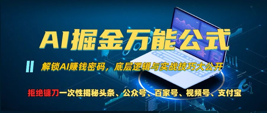 AI掘金万能公式!一个技术玩转头条、公众号流量主、视频号分成计划、支付宝分成计划，不要再被割韭菜【揭秘】-网创星球