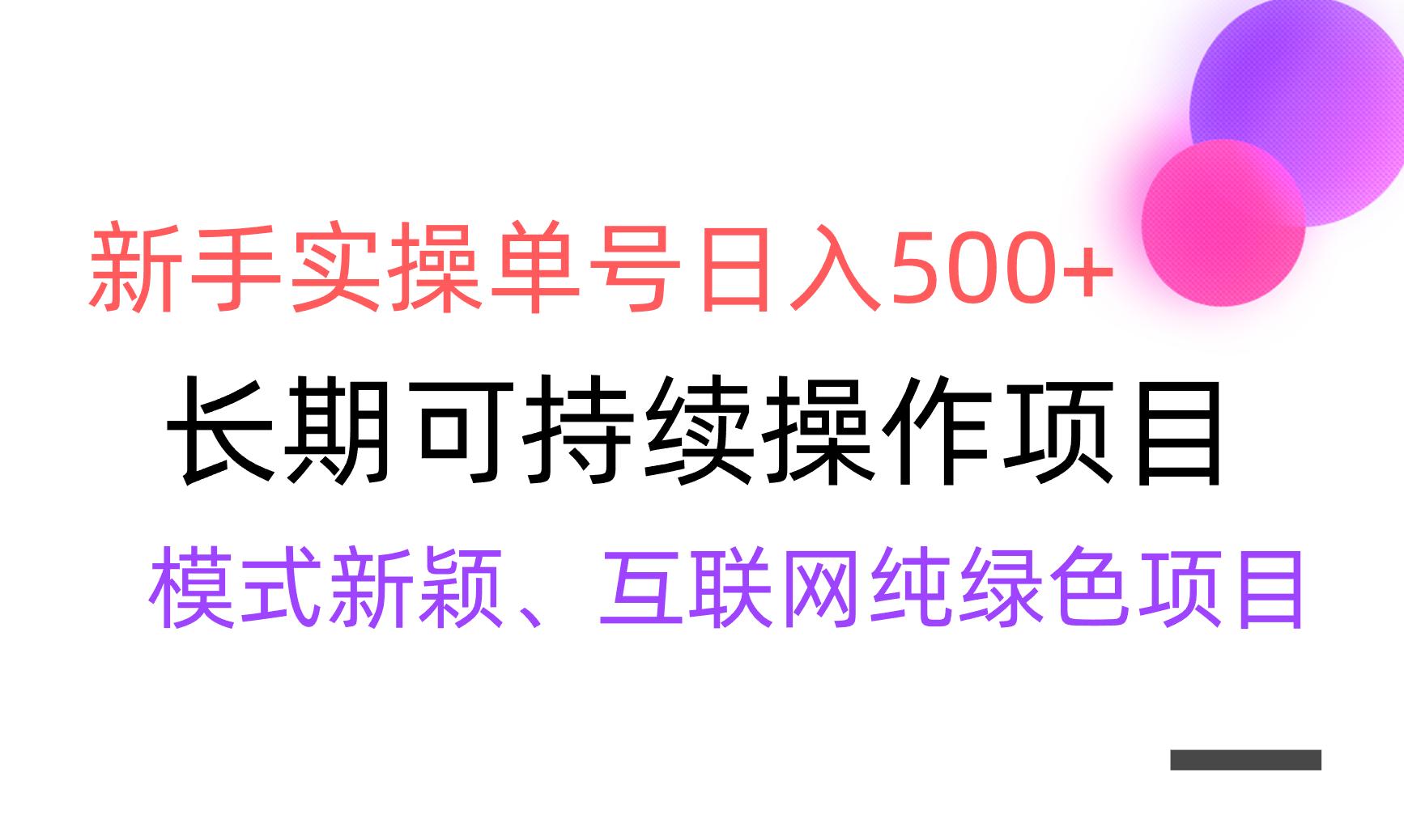 【全网变现】新手实操单号日入500+，渠道收益稳定，批量放大-网创星球