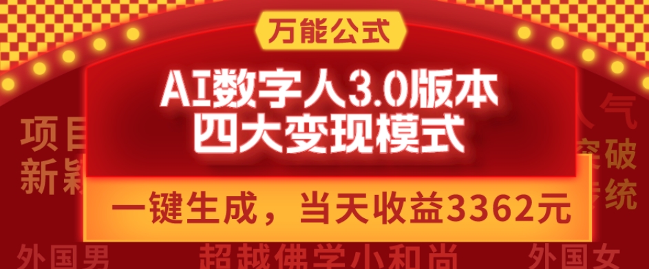 万能公式AI数字人3.0版，一键生成，四大变现模式，每天10分钟，当天变现3362元？-网创星球