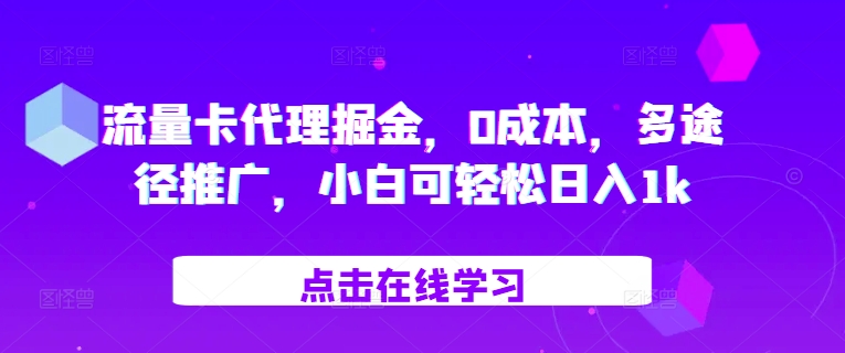 流量卡代理掘金，0成本，多途径推广，小白可轻松日入1k-网创星球