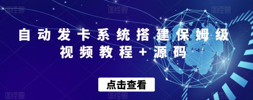 自动发卡系统搭建保姆级视频教程+源码-网创星球