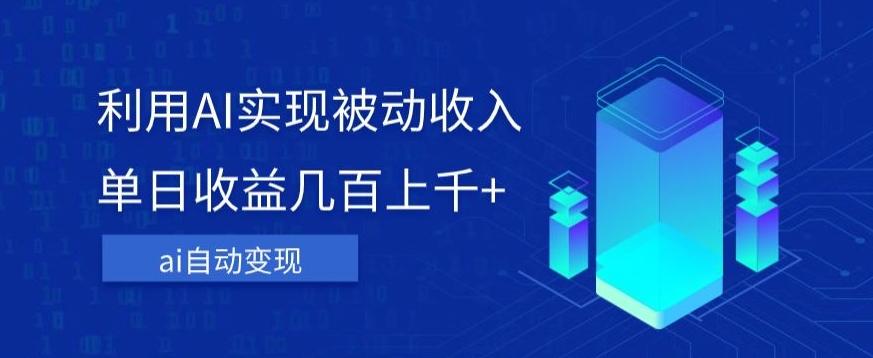 利用ai实现被动收入，单日收益几百上千+，无需动脑，傻瓜式操作【揭秘】-网创星球