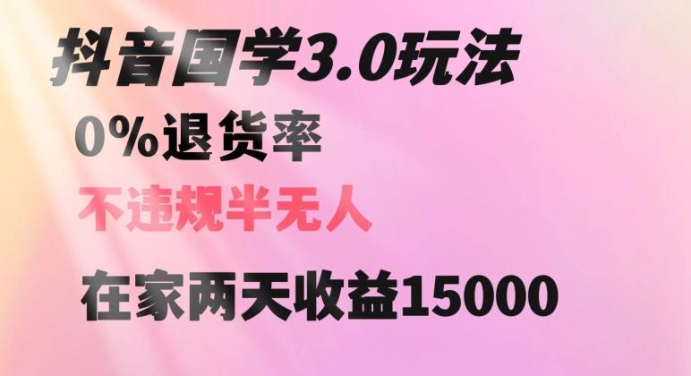 抖音国学玩法，两天收益1万5没有退货一个人在家轻松操作【揭秘】-网创星球